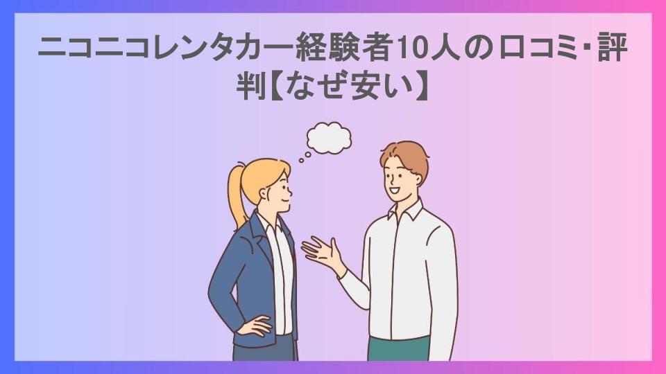 ニコニコレンタカー経験者10人の口コミ・評判【なぜ安い】